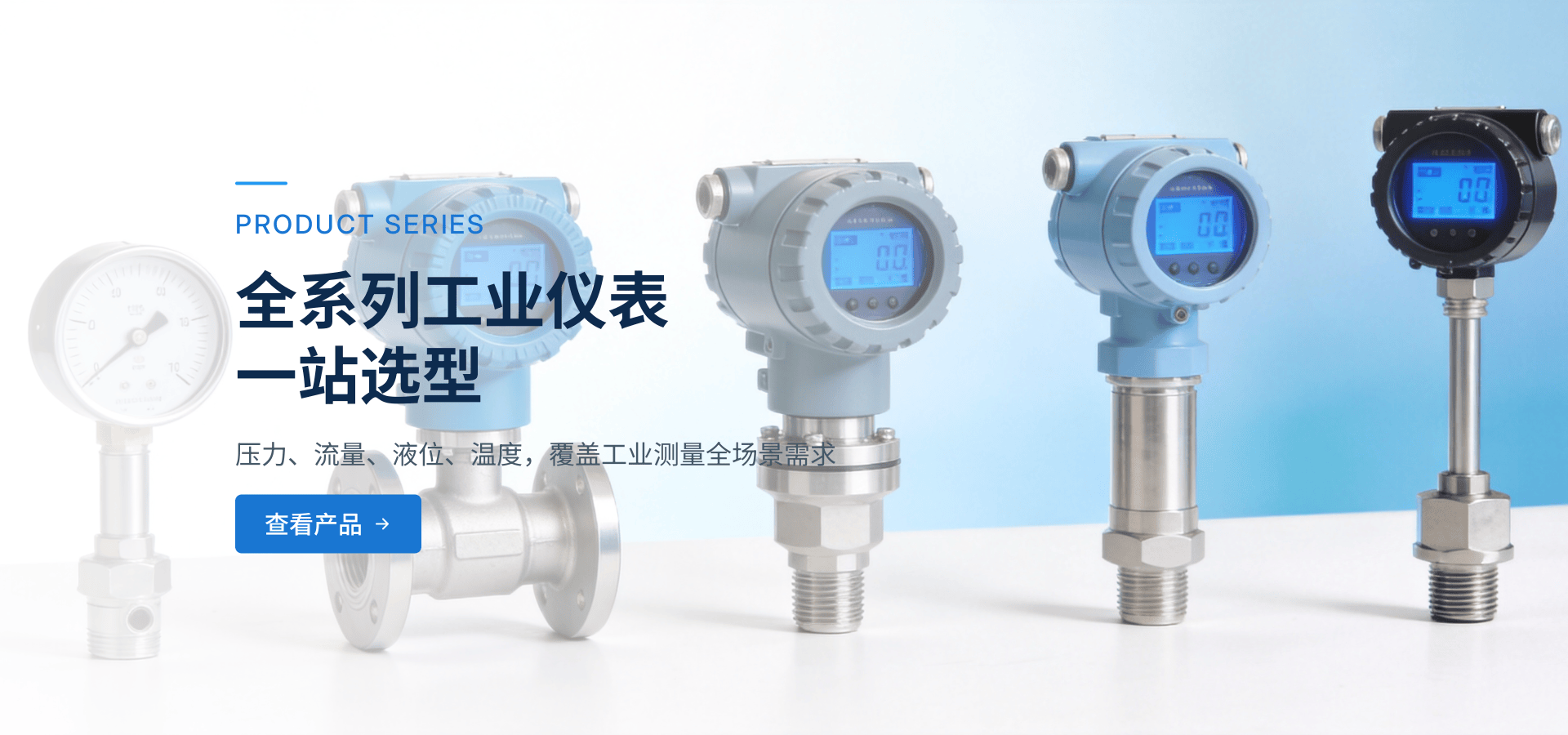 全系列工业仪表·一站选型